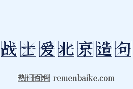 战士爱北京造句是什么意思的图片
